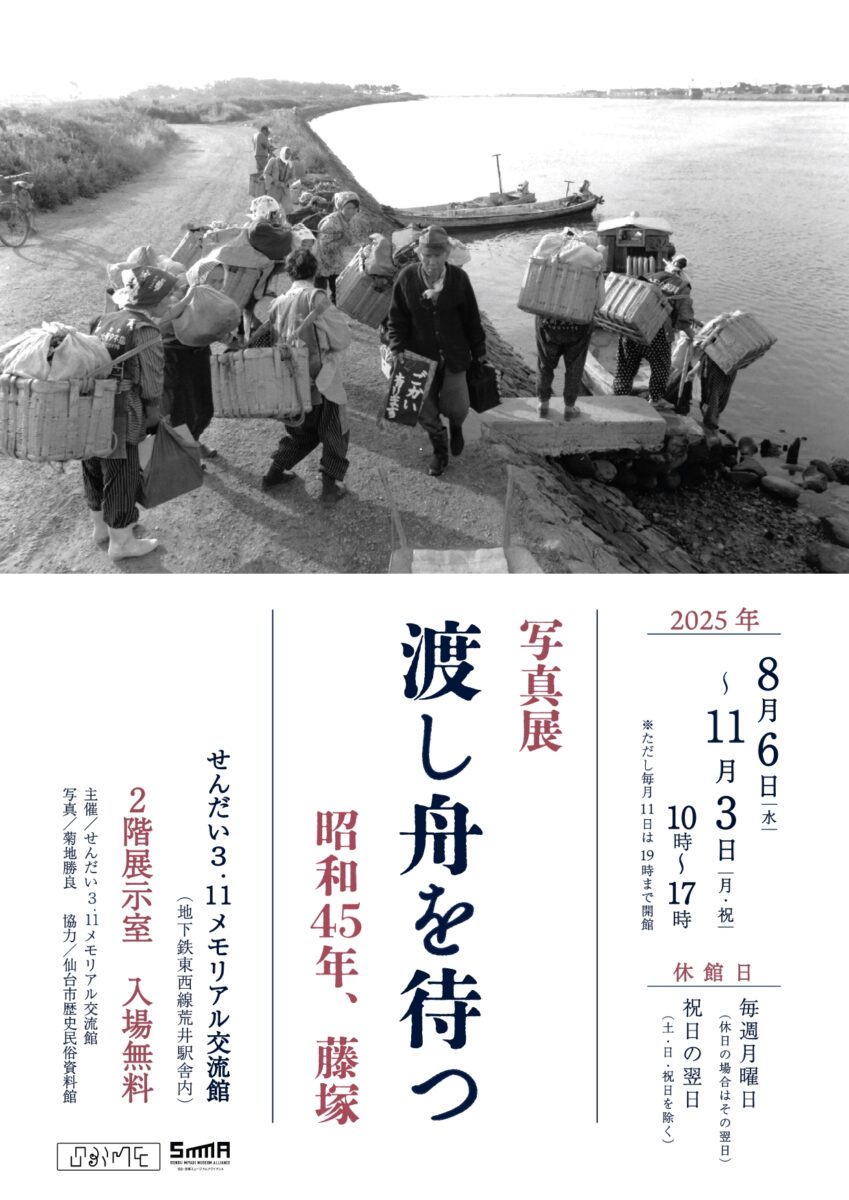 ジャンル：せんだい3.11メモリアル交流館 写真展「渡し舟を待つ―昭和45年、藤塚」